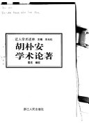 胡朴安学朮论著 封面
