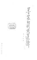 墨家的形式逻辑 封面