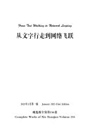 谢选骏全集第216卷 封面