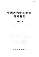 中国历代帝王泰山封禅秘闻 封面