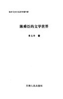 陈舜臣的文学世界 封面