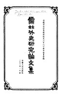 儒林外史硏究論文集 封面