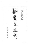 徐霞客游记 封面