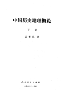中国历史地理槪论 封面