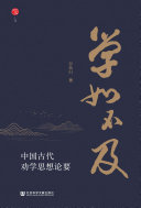 学如不及:中国古代劝学思想论要 封面