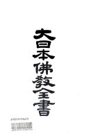 大日本佛教全书 封面