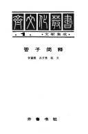 Chʻi wen hua tsʻung shu: Kuan-tzu chien shih 封面