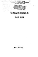 简明古代职官辞典 封面