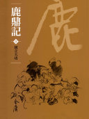 鹿鼎记1:初立大功《金庸作品集》新修文库版(三版)63 封面