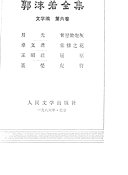郭沫若全集 封面