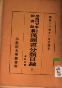 早稻田大学圖书馆和漢圖书分类目錄 封面