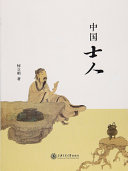 中国士人 封面