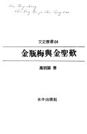 金瓶梅与金聖歎 封面