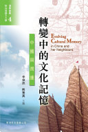 转变中的文化记忆 —— 中国与周边 封面