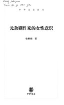元杂剧作家的女性意识 封面