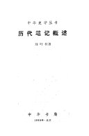 历代笔记槪述 封面
