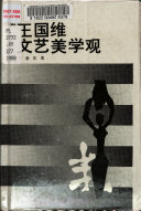 王国维文艺美学观 封面