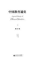 中国教育通史: 秦漢卷 封面