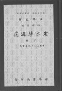 定本孽海花 封面