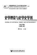史学理论与史学史学刊 封面
