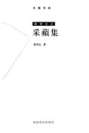 采蘋集 封面