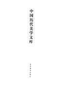 中国历代美学文库: 先秦卷 (下) 封面