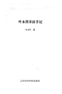 叶永烈采访手记 封面