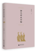 骈文学史论稿 封面