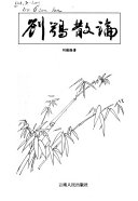 刘鶚散論 封面