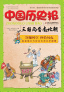 中国歷史報：三国兩晉南北朝（簡体版） 封面