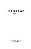 20世纪香港文学 封面