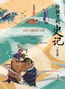 给孩子的史记(注音版)·大漢王朝的是与非 封面