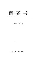 二十四史: 南齐书 封面