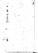 中庸分畫説 封面