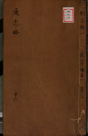 通志略(封面) 封面