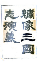 繡像三国志演義 封面