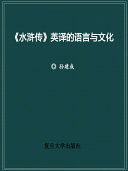 《水滸传》英译的语言与文化 封面