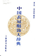 中国衣冠服饰大辞典 封面