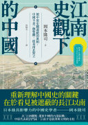 江南史观下的中国 封面