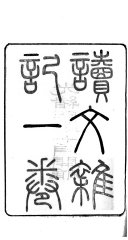读文杂记 封面