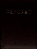 中国大百科全书: (A-Z) 封面