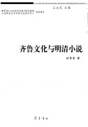 齐鲁文化与明清小说 封面