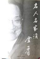 名人名家读金庸 封面