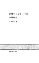 光绪二十九年(1903)小说研究 封面