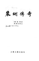 裴鉶传奇 封面
