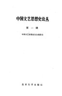 中国文艺思想史论丛 封面