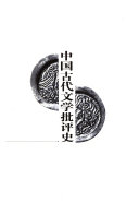 中国古代文学批评史 封面