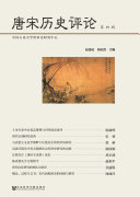 唐宋历史评论(第四辑) 封面