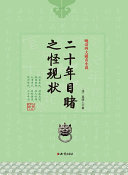 晚清四大谴责小说:二十年目睹之怪现状 封面