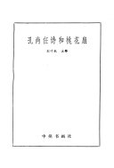 孔尚任诗和桃花扇 封面